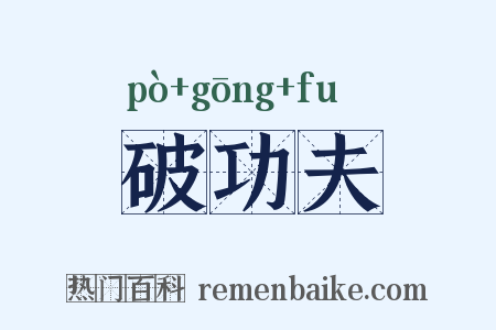 破功夫是什么意思的图片